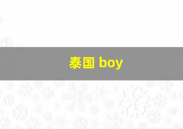 泰国 boy